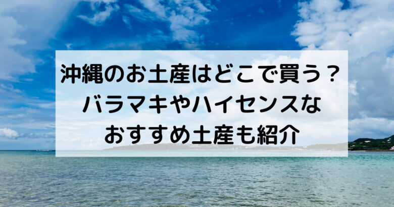 沖縄のお土産はどこで買う？ バラマキやハイセンスな おすすめ土産も紹介