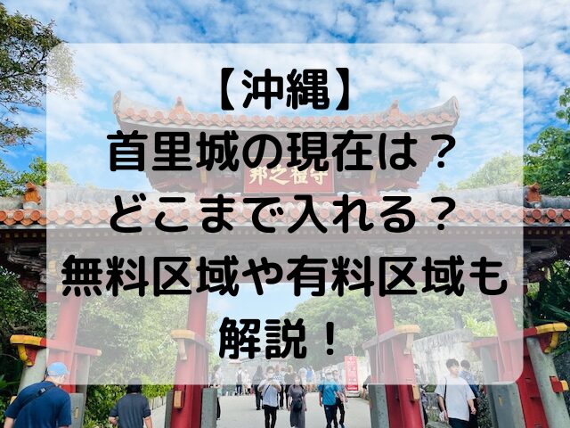 首里城、現在、入れる