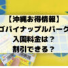 【沖縄お得情報】 ナゴパイナップルパークの 入園料金は？ 割引できる？