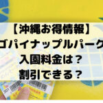 【沖縄お得情報】 ナゴパイナップルパークの 入園料金は？ 割引できる？
