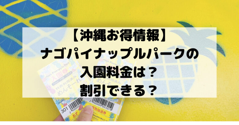【沖縄お得情報】 ナゴパイナップルパークの 入園料金は？ 割引できる？