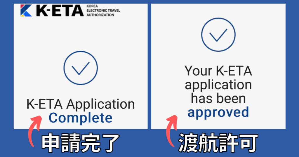 K-ETA申請手順⑬