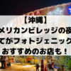 【沖縄】 アメリカンビレッジの夜は 全てがフォトジェニック！ おすすめのお店も！