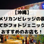 【沖縄】 アメリカンビレッジの夜は 全てがフォトジェニック！ おすすめのお店も！