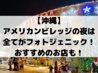 【沖縄】 アメリカンビレッジの夜は 全てがフォトジェニック！ おすすめのお店も！