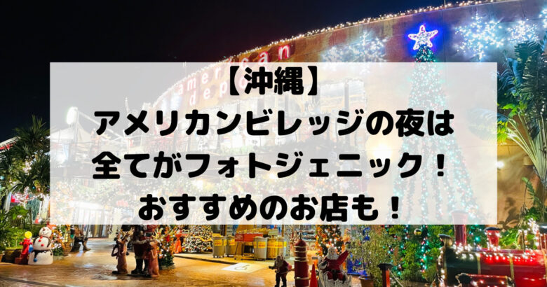 【沖縄】 アメリカンビレッジの夜は 全てがフォトジェニック！ おすすめのお店も！