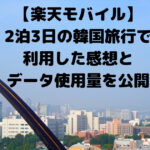 【楽天モバイル】 2泊3日の韓国旅行で 利用した感想と データ使用量を公開