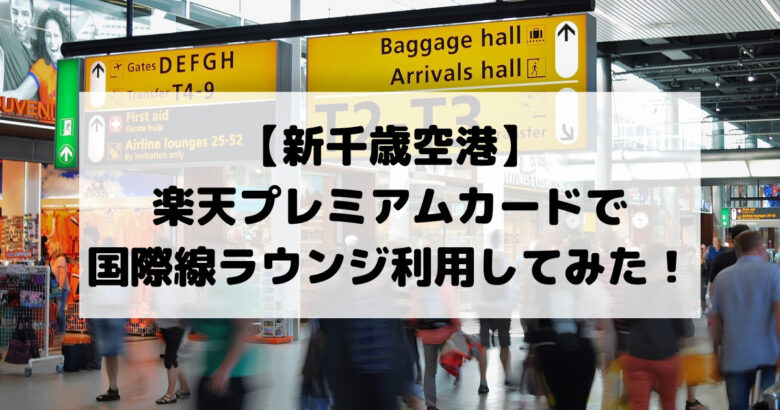 【新千歳空港】 楽天プレミアムカードで 国際線ラウンジ利用してみた！