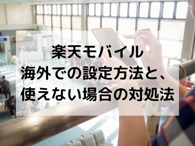 楽天トラベル、海外、設定