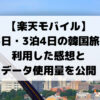 【楽天モバイル】 2泊3日 3泊4日の韓国旅行で 利用した感想と データ使用量を公開