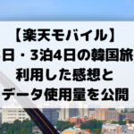 【楽天モバイル】 2泊3日 3泊4日の韓国旅行で 利用した感想と データ使用量を公開