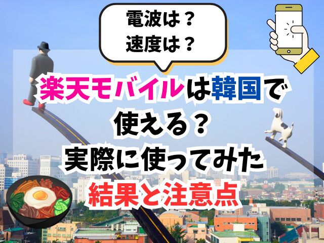 楽天モバイル、韓国