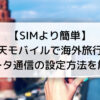 【SIMより簡単】 楽天モバイルで海外旅行！ データ通信の設定方法を解説