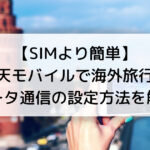【SIMより簡単】 楽天モバイルで海外旅行！ データ通信の設定方法を解説