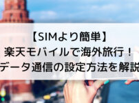【SIMより簡単】 楽天モバイルで海外旅行！ データ通信の設定方法を解説