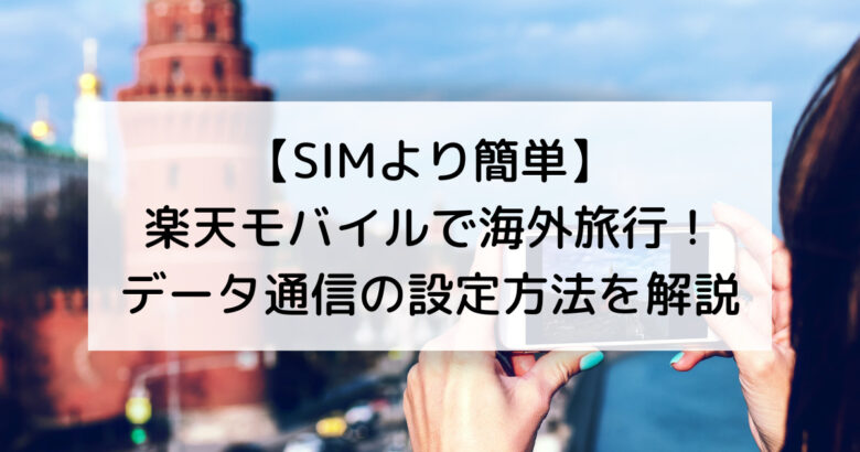 【SIMより簡単】 楽天モバイルで海外旅行！ データ通信の設定方法を解説
