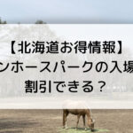 【北海道お得情報】 ノーザンホースパークの入場料は？ 割引できる？