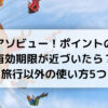 アソビュー、ポイント、使い方