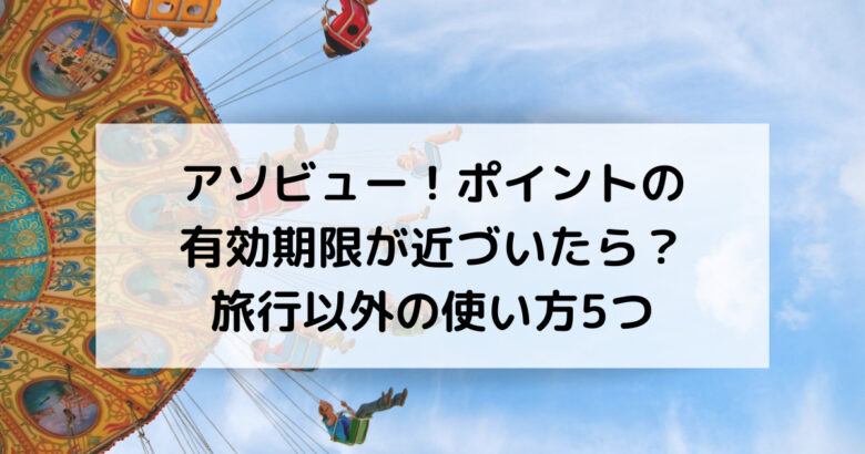 アソビュー、ポイント、使い方