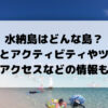 水納島はどんな島？ 体験記とアクティビティやツアー 、アクセスなどの情報も