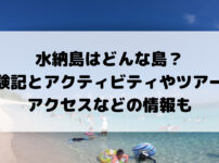 水納島はどんな島？ 体験記とアクティビティやツアー 、アクセスなどの情報も