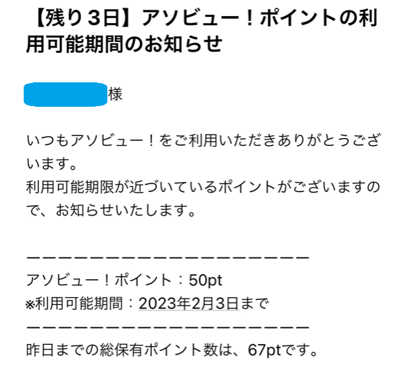 アソビュー_ポイント利用可能期間のお知らせが届いたら