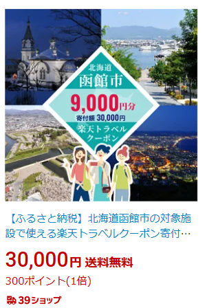 楽天トラベル_ふるさと納税_函館_3万円