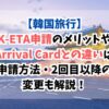韓国、K-ETA