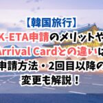 韓国、K-ETA
