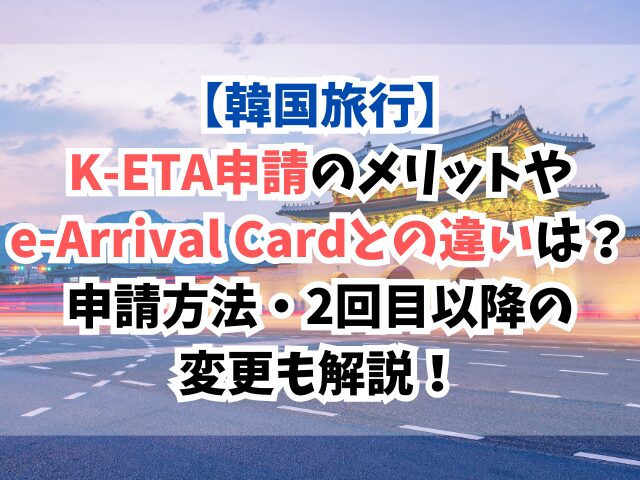 韓国、K-ETA