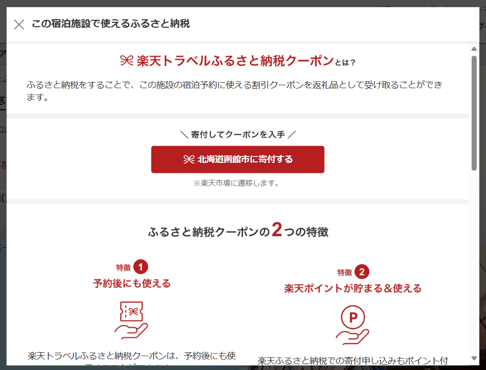 楽天トラベルふるさと納税寄付ページ