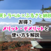 楽天トラベル、ふるさと納税、お得