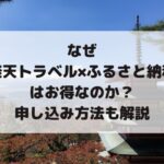 楽天トラベル、ふるさと納税、お得