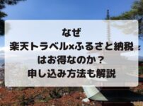 楽天トラベル、ふるさと納税、お得