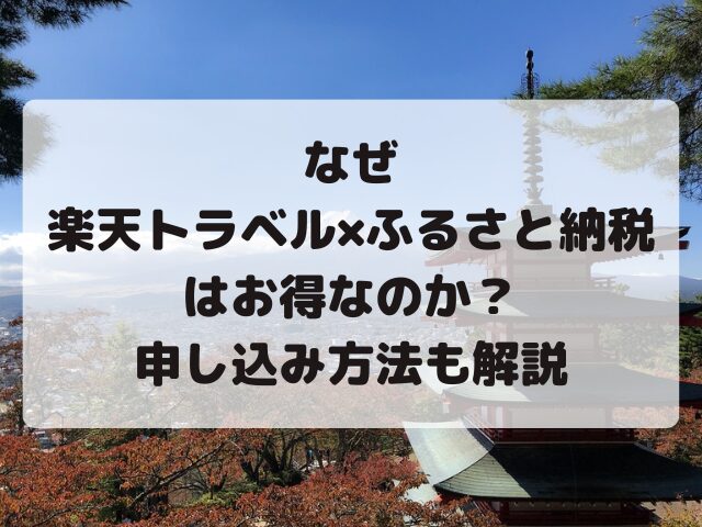 楽天トラベル、ふるさと納税、お得