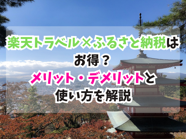 楽天トラベル、ふるさと納税、お得
