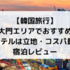 【韓国旅行】東大門エリアでおすすめの IBCホテルは立地・コスパ最高！宿泊レビュー