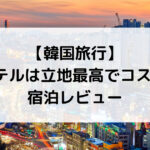 【韓国旅行】 IBCホテルは立地最高でコスパ良し！宿泊レビュー