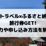 楽天トラベル×ふるさと納税で旅行券GET!魅力や申し込み方法を解説