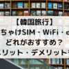 韓国旅行,sim,wifi