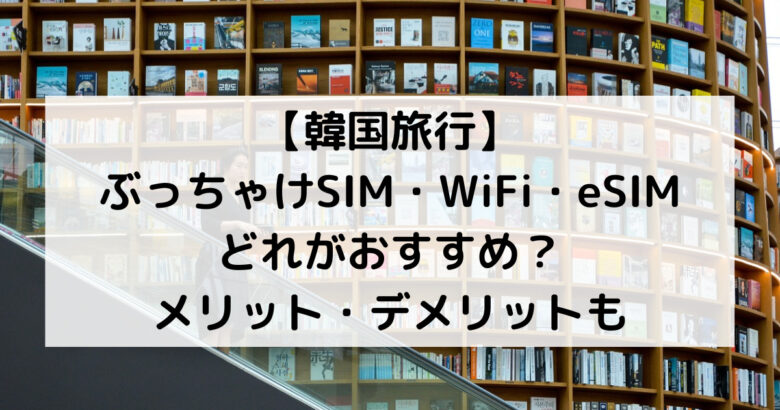 韓国旅行,sim,wifi