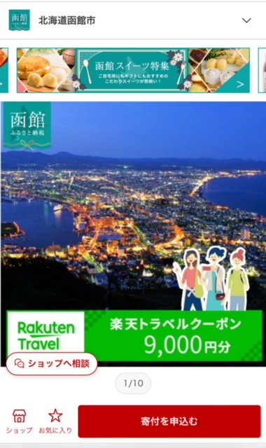 楽天トラベル、ふるさと納税、寄付