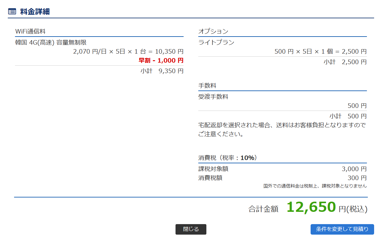 グローバルWifi_料金シュミレーション