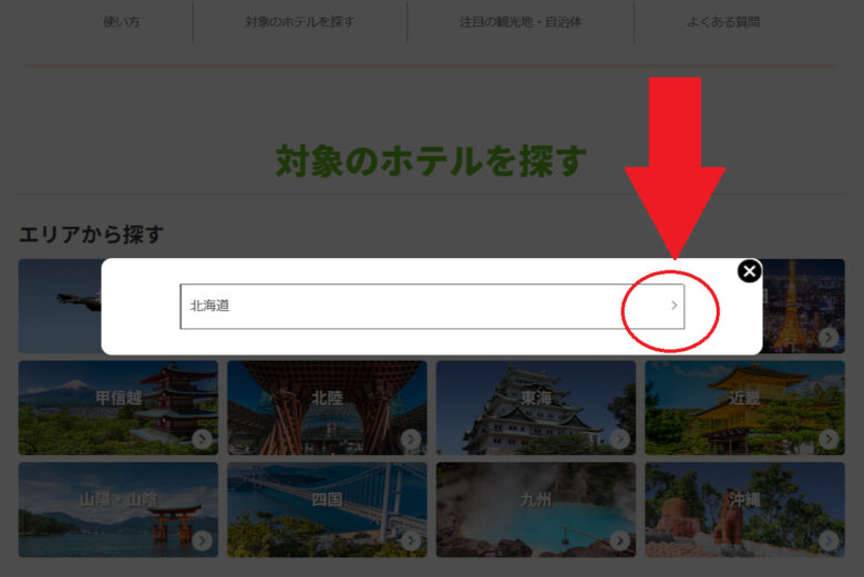 楽天トラベル_ふるさと納税_北海道