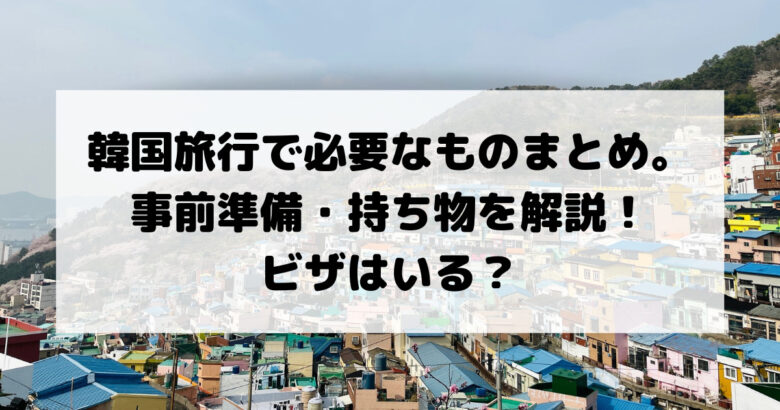 韓国旅行、必要なもの