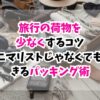 旅行、荷物、少なく