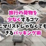 旅行、荷物、少なく