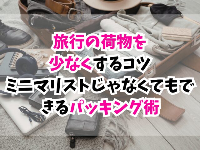 旅行、荷物、少なく