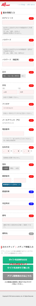 A8.net無料会員登録③