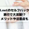 A8.netのセルフバックが 旅行で大活躍! メリットや注意点も